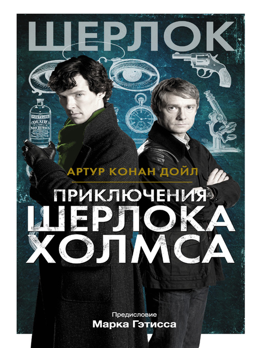 Title details for Приключения Шерлока Холмса by Дойл, Артур Конан - Available